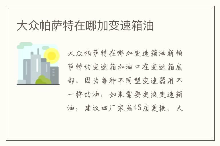 大众帕萨特在哪加变速箱油