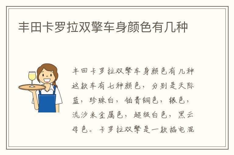 丰田卡罗拉双擎车身颜色有几种