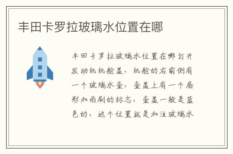 丰田卡罗拉玻璃水位置在哪
