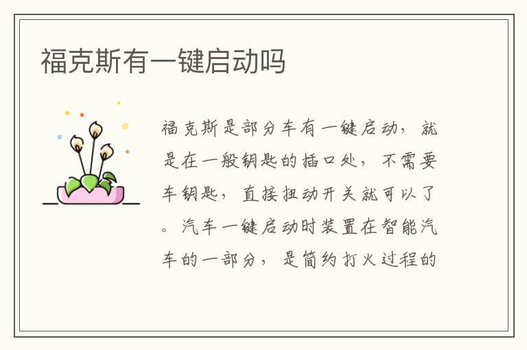 福克斯有一键启动吗