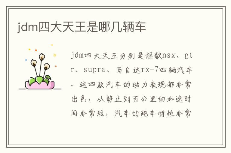 jdm四大天王是哪几辆车