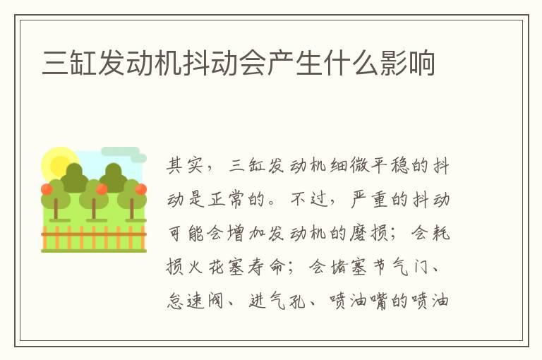 三缸发动机抖动会产生什么影响