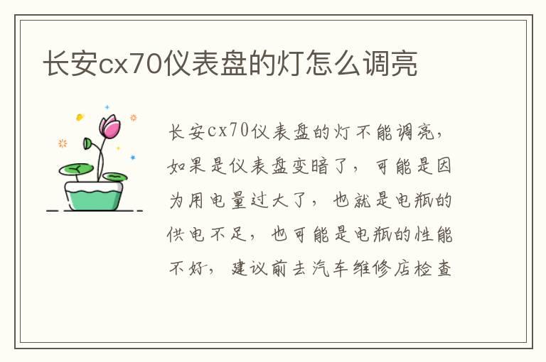长安cx70仪表盘的灯怎么调亮