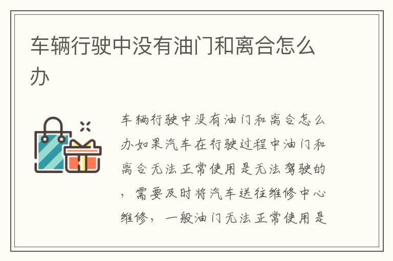车辆行驶中没有油门和离合怎么办