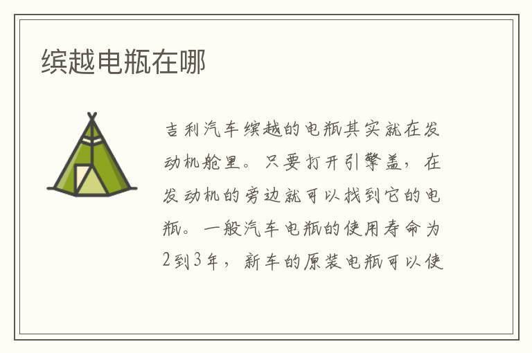 缤越电瓶在哪