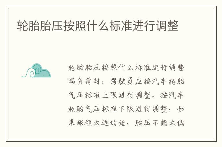 轮胎胎压按照什么标准进行调整