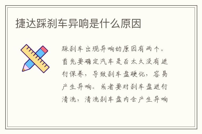 捷达踩刹车异响是什么原因