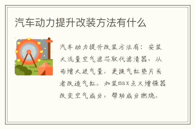 汽车动力提升改装方法有什么