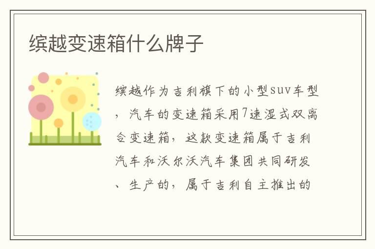 缤越变速箱什么牌子