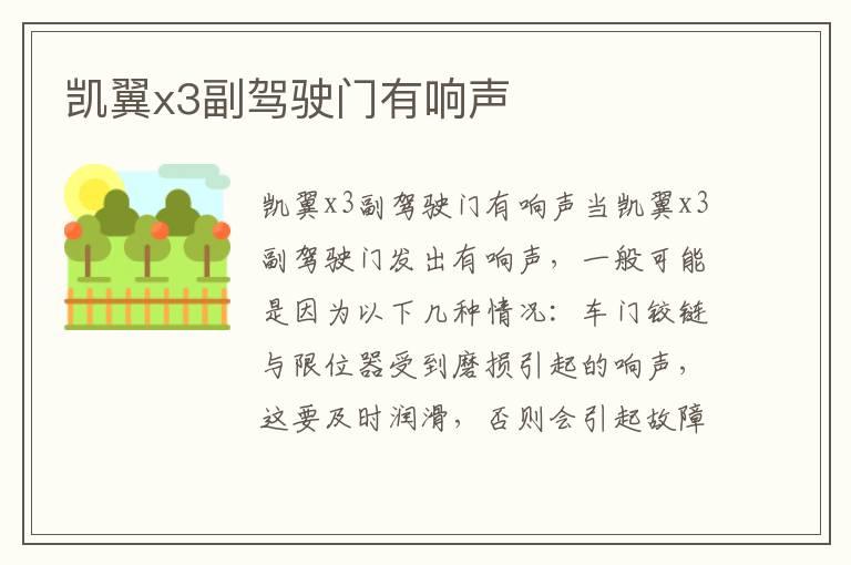 凯翼x3副驾驶门有响声