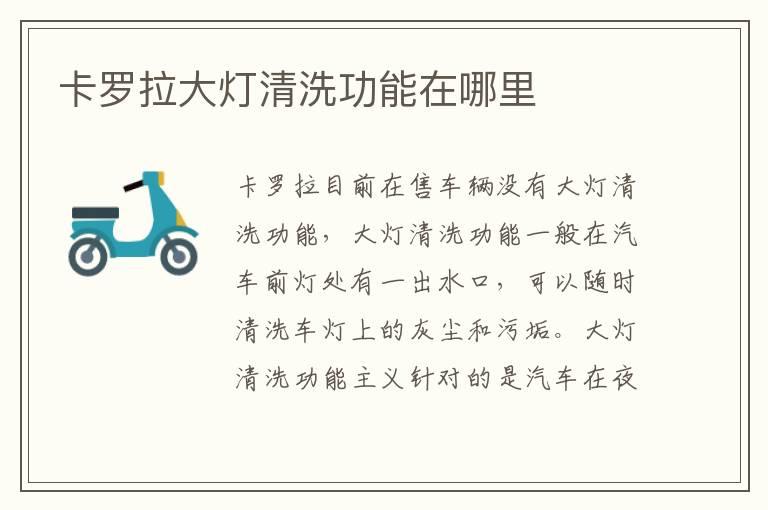 卡罗拉大灯清洗功能在哪里