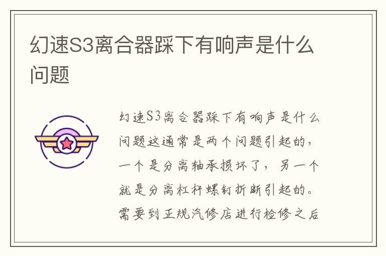 幻速S3离合器踩下有响声是什么问题