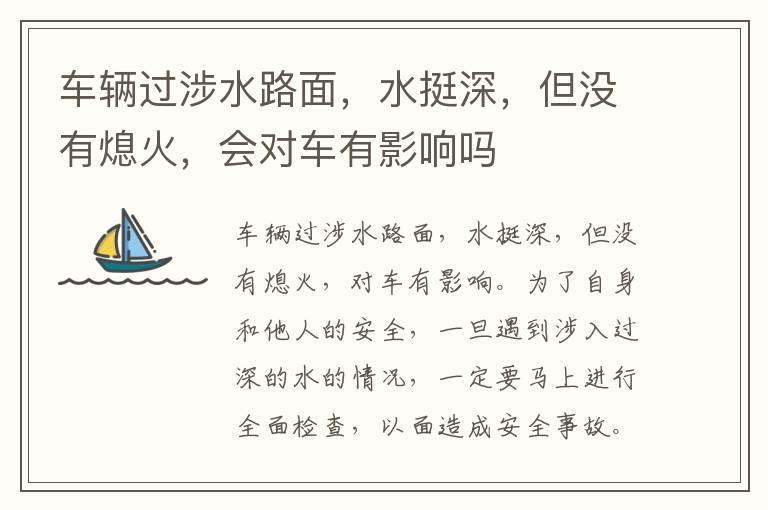 车辆过涉水路面，水挺深，但没有熄火，会对车有影响吗