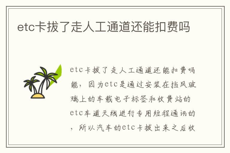 etc卡拔了走人工通道还能扣费吗