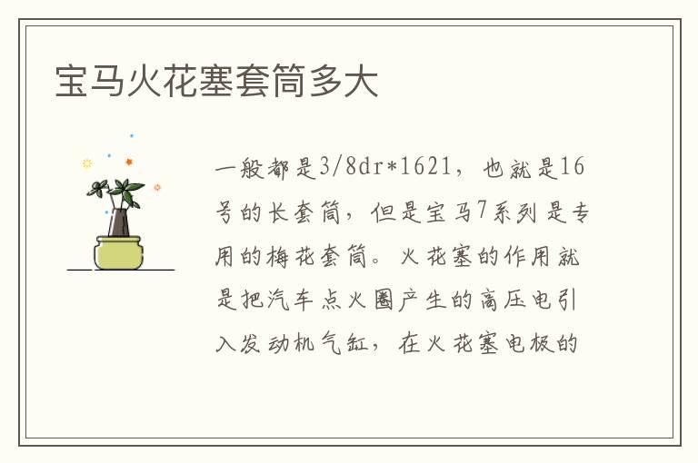 宝马火花塞套筒多大