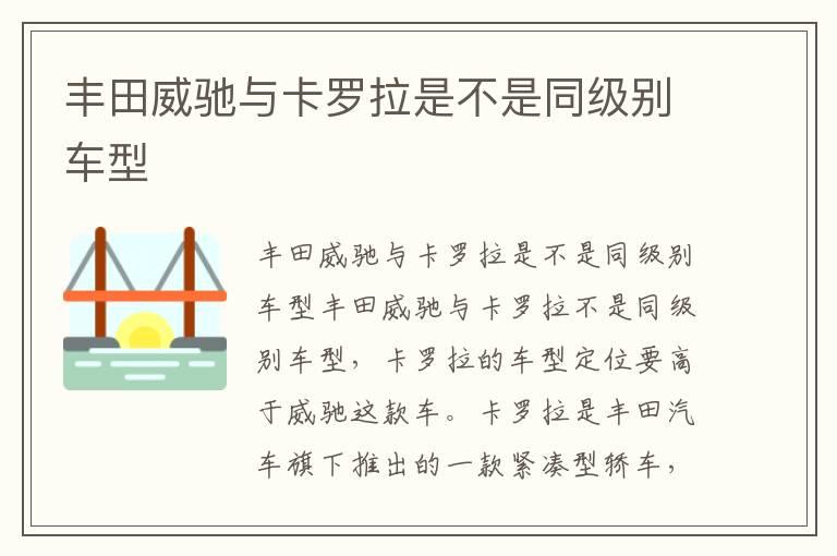 丰田威驰与卡罗拉是不是同级别车型