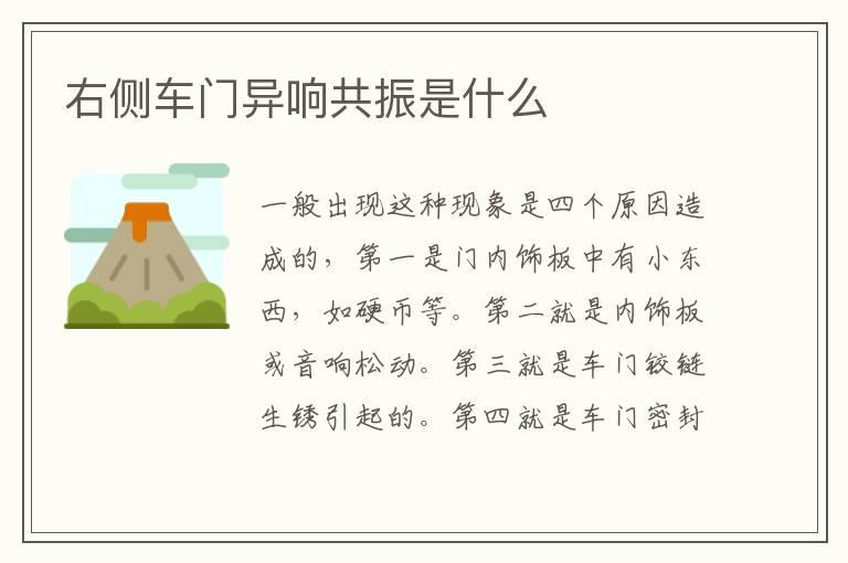 右侧车门异响共振是什么