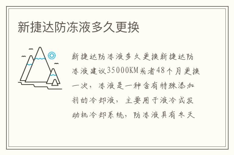 新捷达防冻液多久更换