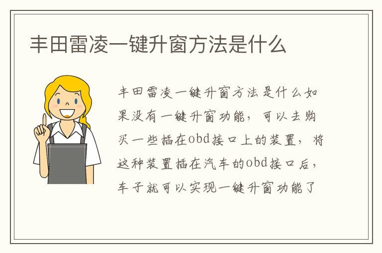 丰田雷凌一键升窗方法是什么