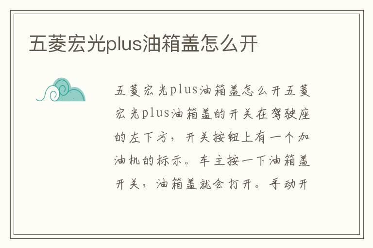 五菱宏光plus油箱盖怎么开