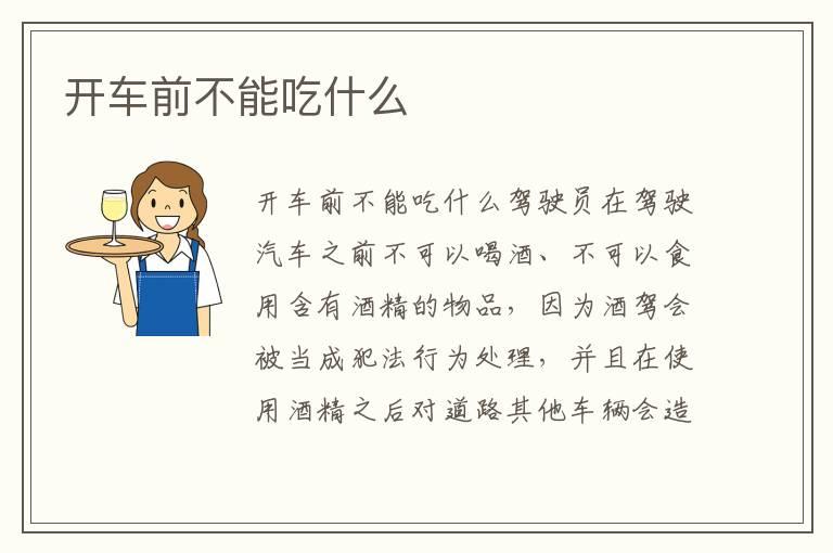 开车前不能吃什么