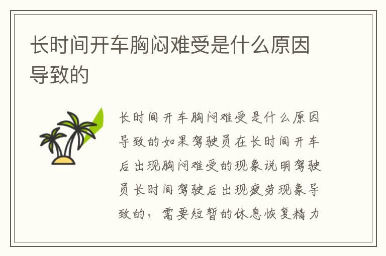 长时间开车胸闷难受是什么原因导致的