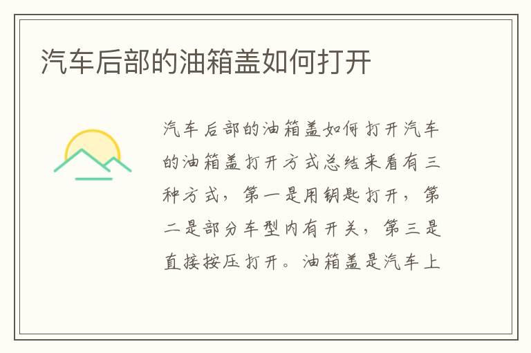 汽车后部的油箱盖如何打开