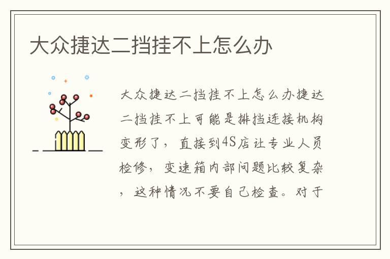 大众捷达二挡挂不上怎么办