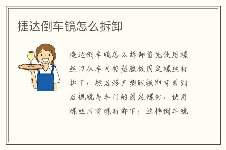 捷达倒车镜怎么拆卸
