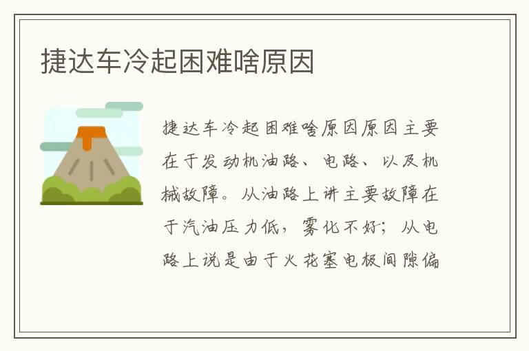 捷达车冷起困难啥原因