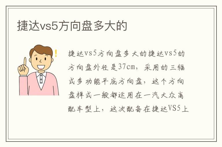 捷达vs5方向盘多大的