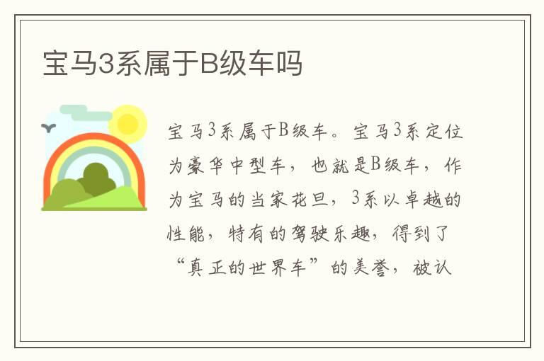 宝马3系属于B级车吗