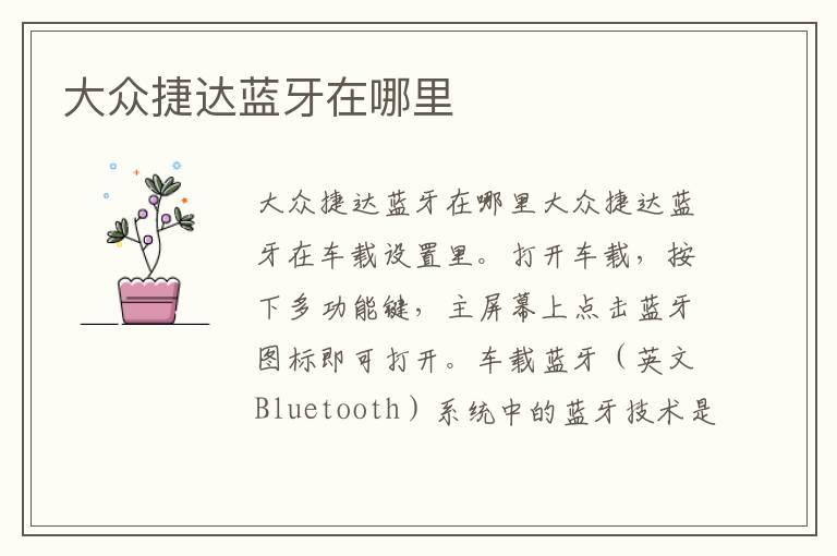大众捷达蓝牙在哪里