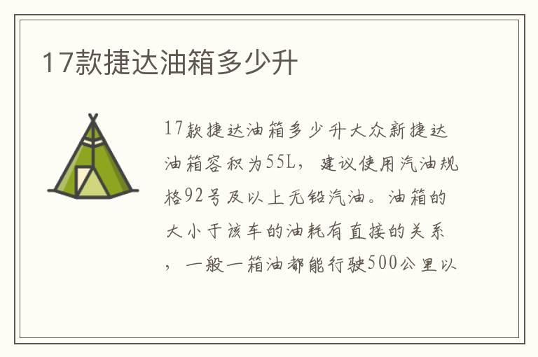 17款捷达油箱多少升