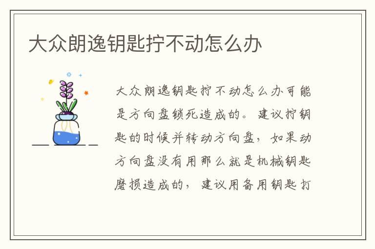 大众朗逸钥匙拧不动怎么办