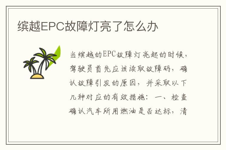 缤越EPC故障灯亮了怎么办