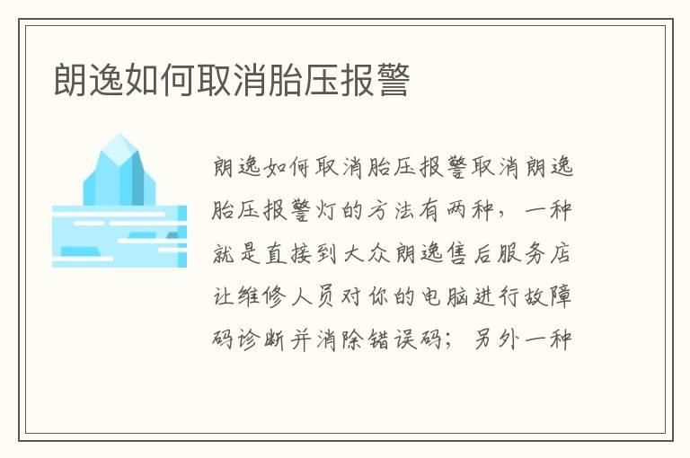 朗逸如何取消胎压报警