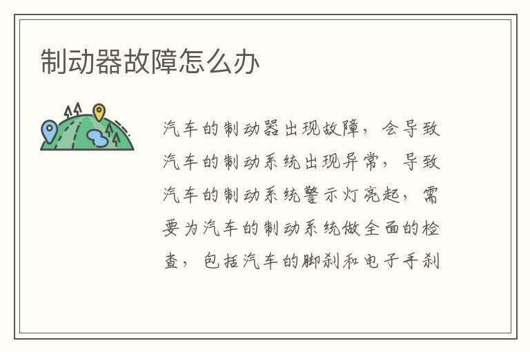 制动器故障怎么办