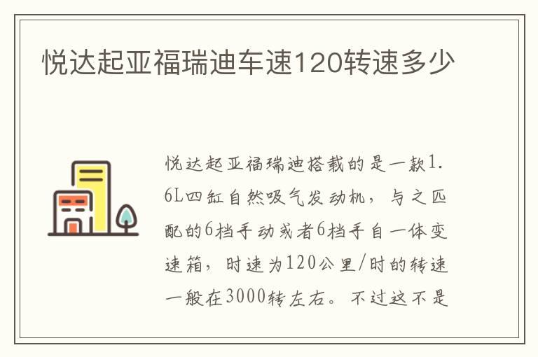 悦达起亚福瑞迪车速120转速多少