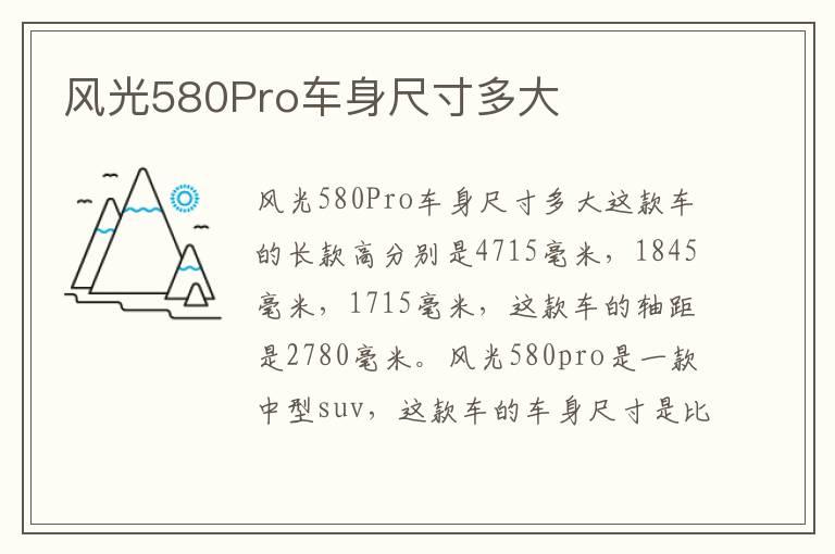 风光580Pro车身尺寸多大