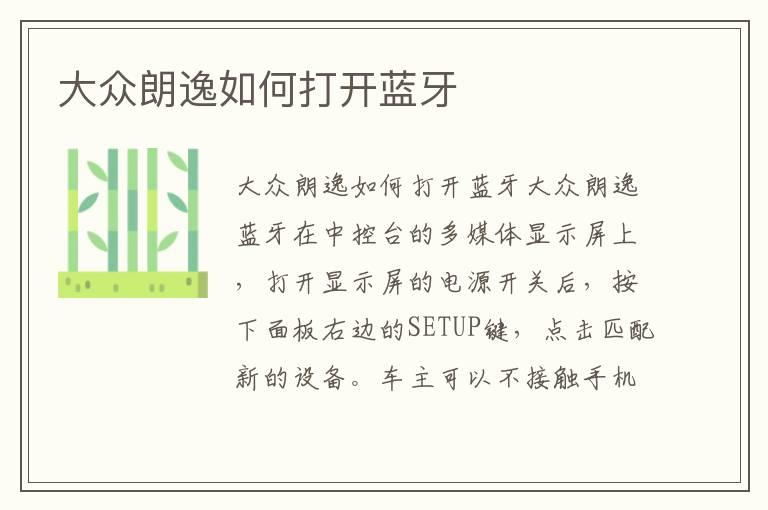 大众朗逸如何打开蓝牙