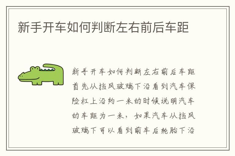 新手开车如何判断左右前后车距