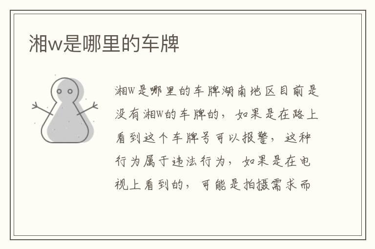 湘w是哪里的车牌