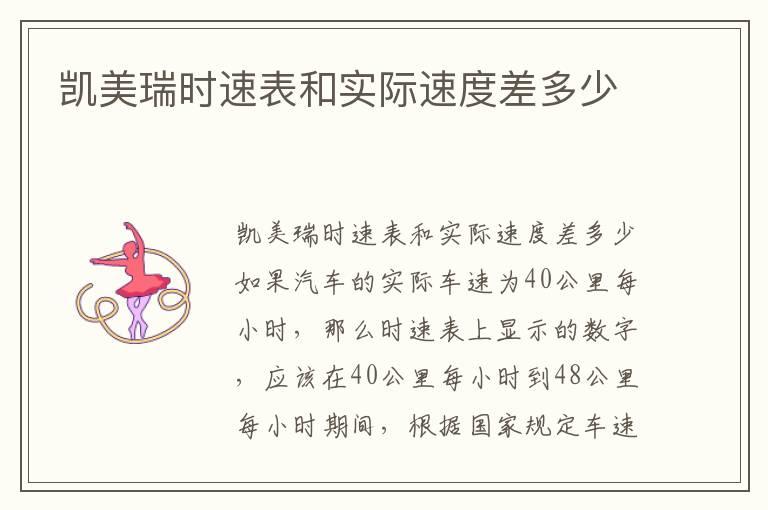 凯美瑞时速表和实际速度差多少