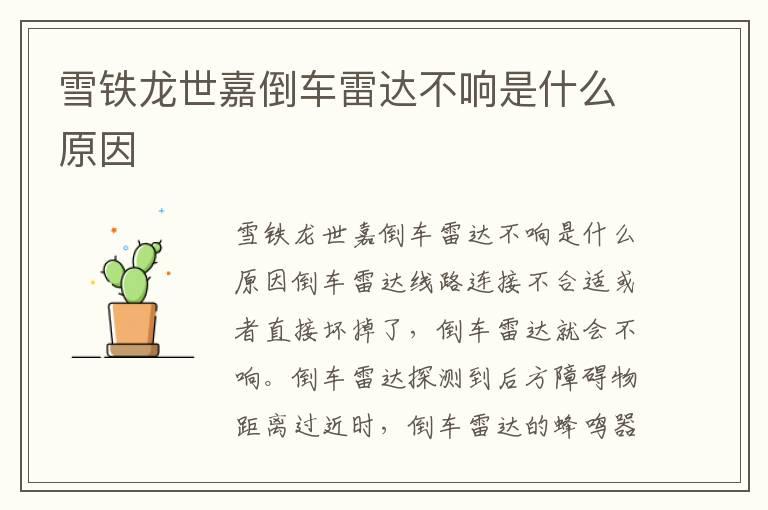 雪铁龙世嘉倒车雷达不响是什么原因