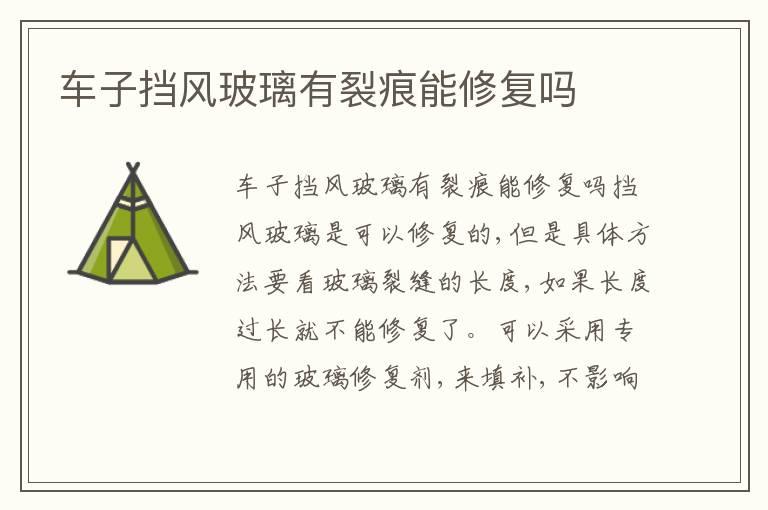 车子挡风玻璃有裂痕能修复吗