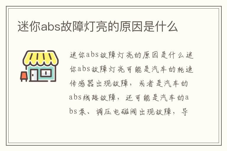 迷你abs故障灯亮的原因是什么