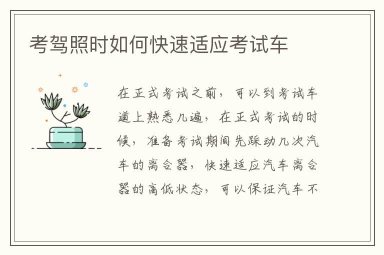 考驾照时如何快速适应考试车