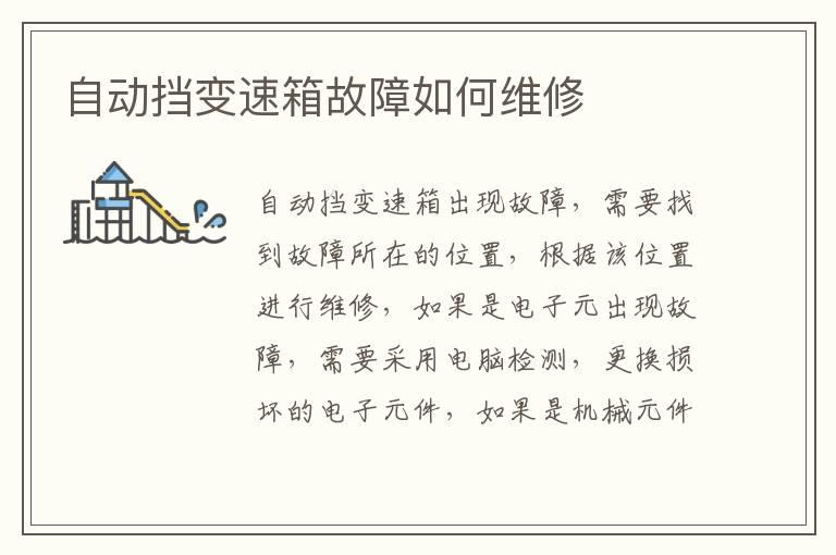 自动挡变速箱故障如何维修
