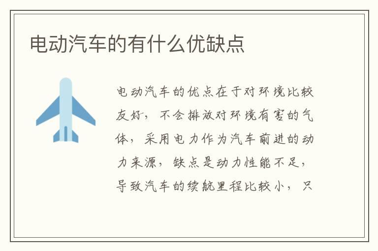 电动汽车的有什么优缺点